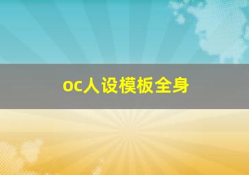 oc人设模板全身