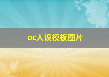 oc人设模板图片