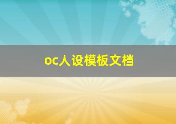 oc人设模板文档