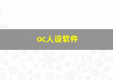 oc人设软件