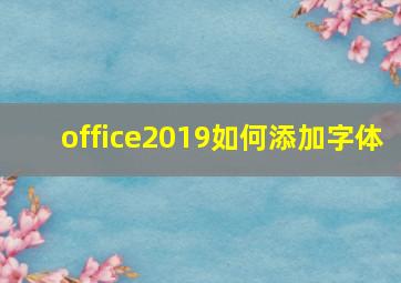 office2019如何添加字体