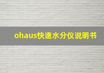 ohaus快速水分仪说明书