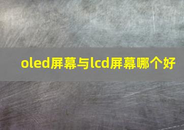 oled屏幕与lcd屏幕哪个好