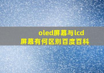 oled屏幕与lcd屏幕有何区别百度百科