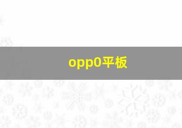 opp0平板