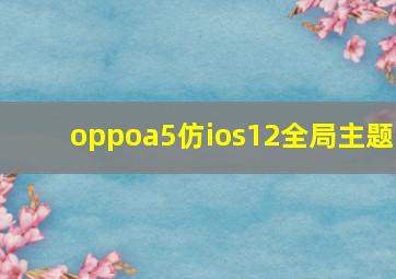 oppoa5仿ios12全局主题