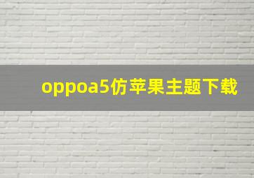 oppoa5仿苹果主题下载