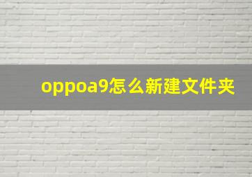 oppoa9怎么新建文件夹