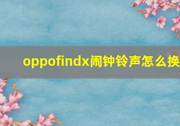 oppofindx闹钟铃声怎么换