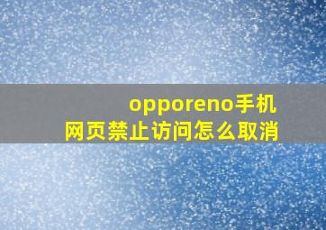 opporeno手机网页禁止访问怎么取消