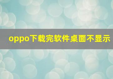 oppo下载完软件桌面不显示