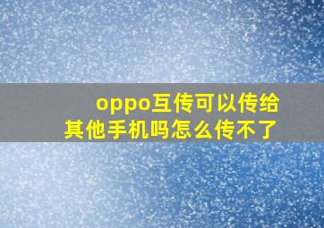 oppo互传可以传给其他手机吗怎么传不了