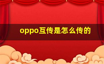 oppo互传是怎么传的