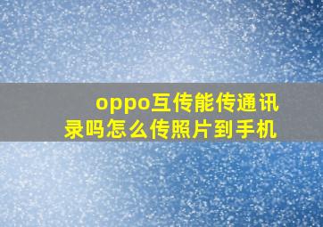 oppo互传能传通讯录吗怎么传照片到手机