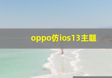 oppo仿ios13主题