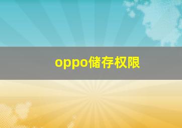 oppo储存权限