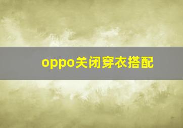 oppo关闭穿衣搭配