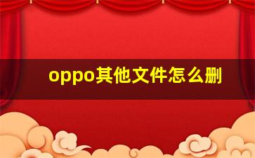 oppo其他文件怎么删