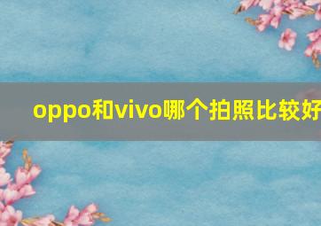 oppo和vivo哪个拍照比较好