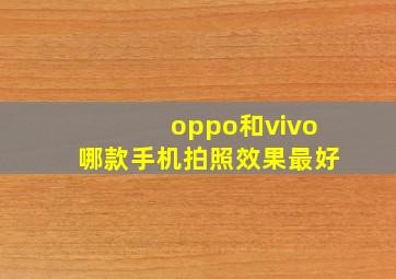 oppo和vivo哪款手机拍照效果最好