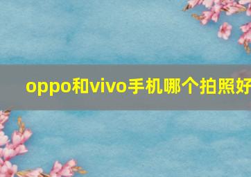 oppo和vivo手机哪个拍照好