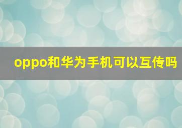 oppo和华为手机可以互传吗