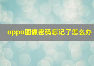 oppo图像密码忘记了怎么办