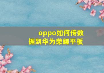 oppo如何传数据到华为荣耀平板