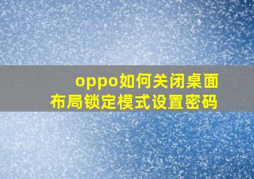 oppo如何关闭桌面布局锁定模式设置密码