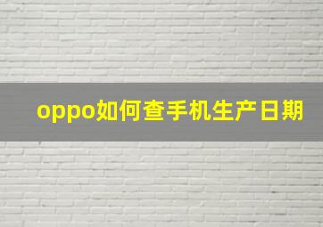 oppo如何查手机生产日期