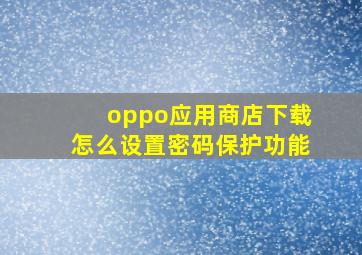 oppo应用商店下载怎么设置密码保护功能