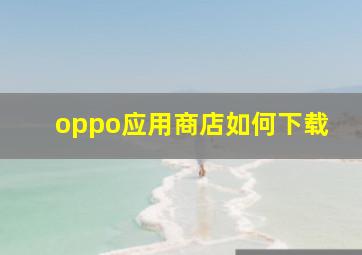 oppo应用商店如何下载