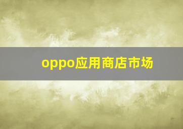 oppo应用商店市场