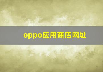 oppo应用商店网址