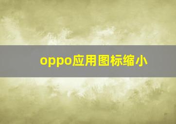 oppo应用图标缩小