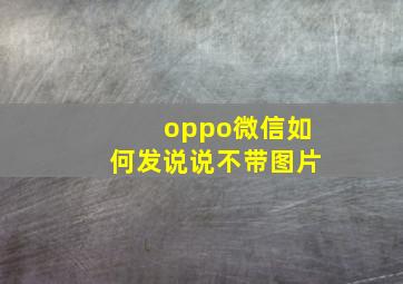 oppo微信如何发说说不带图片