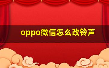 oppo微信怎么改铃声