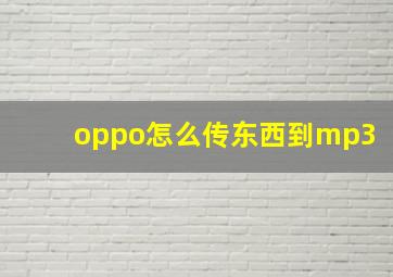 oppo怎么传东西到mp3