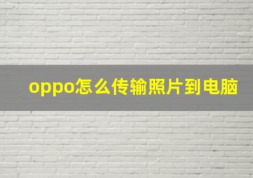 oppo怎么传输照片到电脑