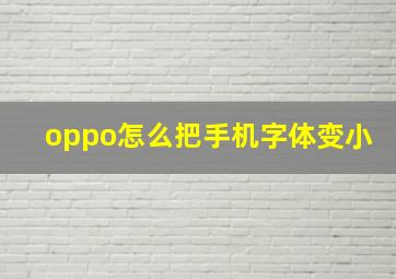 oppo怎么把手机字体变小