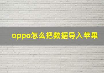 oppo怎么把数据导入苹果