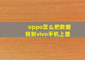 oppo怎么把数据转到vivo手机上面