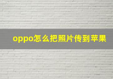 oppo怎么把照片传到苹果