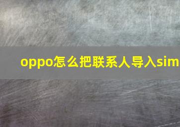 oppo怎么把联系人导入sim