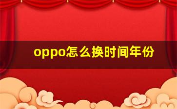 oppo怎么换时间年份