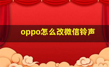 oppo怎么改微信铃声