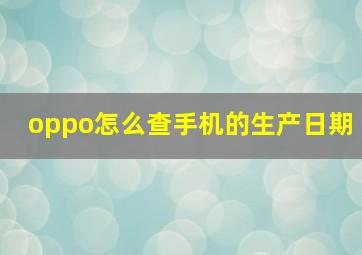 oppo怎么查手机的生产日期