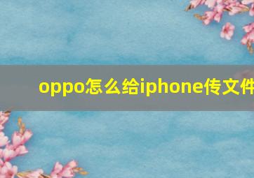 oppo怎么给iphone传文件