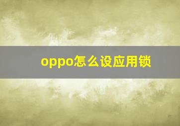 oppo怎么设应用锁