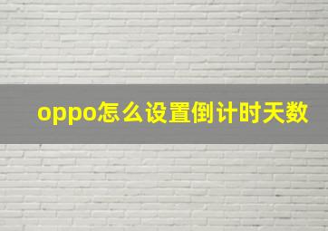 oppo怎么设置倒计时天数